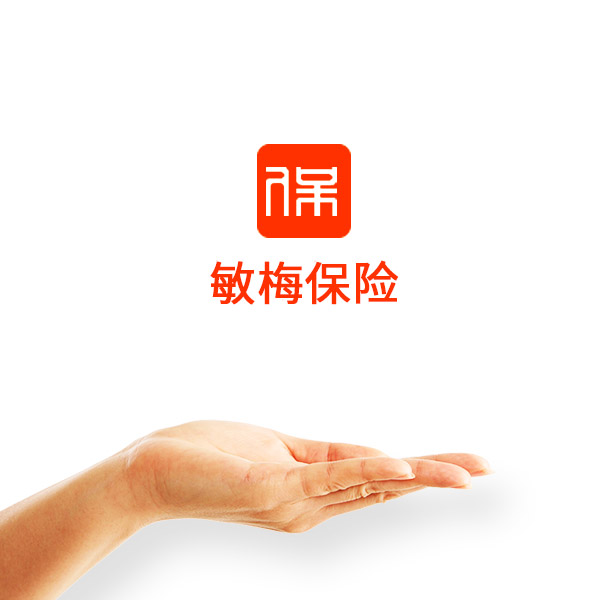 敏梅保險(xiǎn)